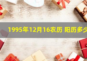 1995年12月16农历 阳历多少